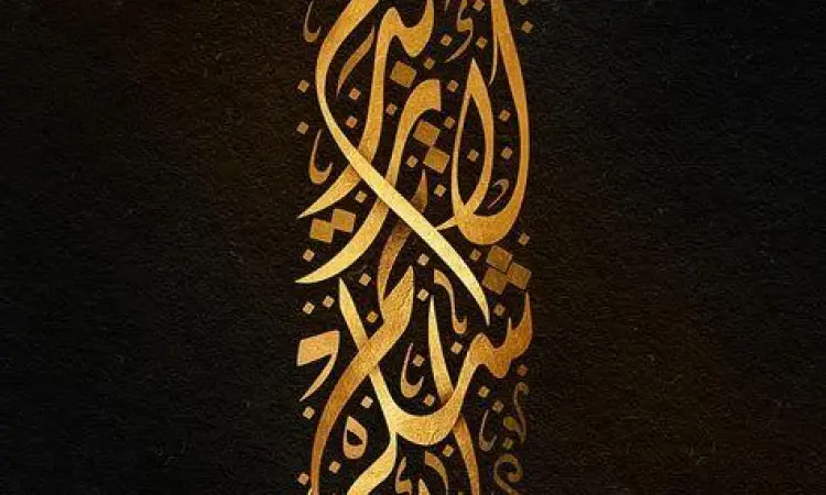 Kaligrafi kutipan sastra Arab yang estetik