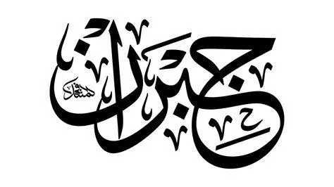 Kaligrafi Nama Gibran Kaligrafi Arab yang menunjukkan struktur kata Gibran