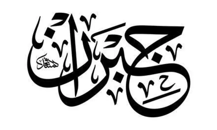 Kaligrafi Nama Gibran Kaligrafi Arab yang menunjukkan akar kata Jabara